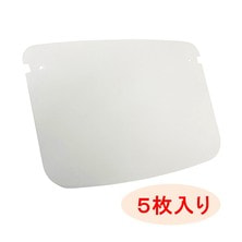 取替用フェイスシールド（ゴーグル用）5枚入り