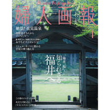 【定期購読】婦人画報 [毎月1日・年間12冊分]