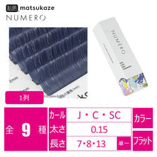 【松風】NUMEROフラットラッシュ 1列 <ネイビー> 【松風】NUMEROフラットラッシュ 1列 <ネイビー>