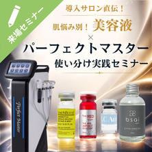 導入サロン直伝！肌悩み別！美容液&times;パーフェクトマスター使い分け実践セミナー