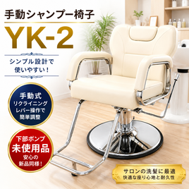 シャンプーチェア（中古・認定中古）の人気おすすめランキング | 理