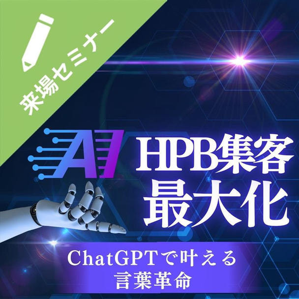 ワンコインで学ぶ！AIを活用してホットペッパーの集客を最大化する3つのポイント