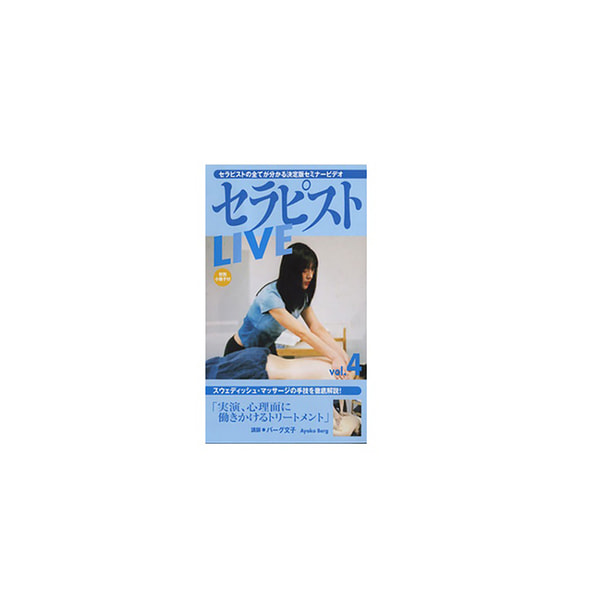 【DVD】 セラピストLIVE シリーズ  「実演、心理面に働きかけるトリートメント」