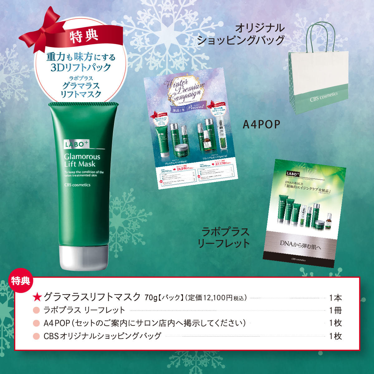 数量限定】ラボプラス プレミアムウィンターセット Basicの卸・通販