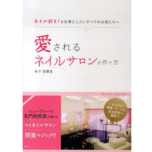 愛されるネイルサロンの作り方―ネイル好き!を仕事にしたいすべての女性たちへ 著/木下美穂里 愛されるネイルサロンの作り方―ネイル好き!を仕事にしたいすべての女性たちへ 著/木下美穂里