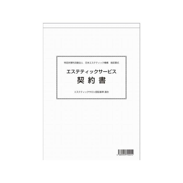 JEO指定 エステティックサービス契約書 1