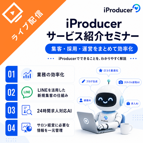 集客・接客・データ管理、ぜんぶ1つに！【iProducer】サービス紹介セミナー