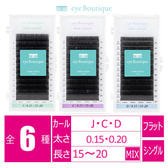 マットクチュールロング[Dカール 太さ0.15 長さ15～20mmMIX]