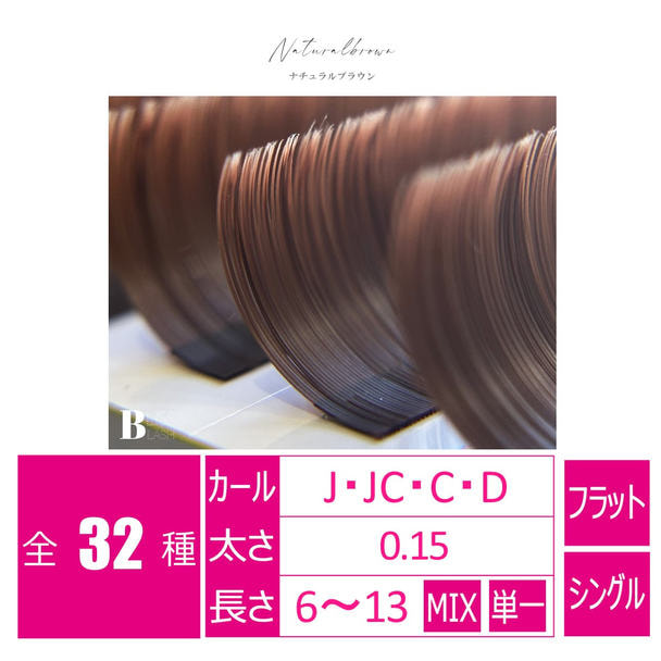 flat lash ナチュラルブラウン[JCカール 太さ0.15 6-13MIX]　 1