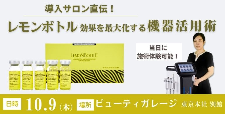 導入サロン直伝！レモンボトル効果を最大化する機器活用術