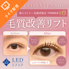 【LEDエクステセミナー受講者向け】LEDエクステ&reg;毛質改善リフト