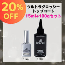 KOKOIST ウルトラグロッシー15ml+100ｇセット