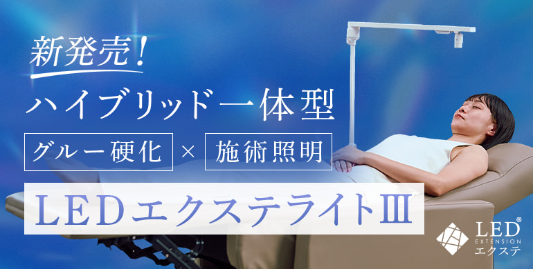 LEDエクステライトⅢ新発売