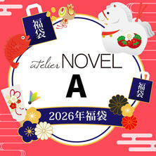 【数量限定！】atelier NOVEL New year SET2026（A）