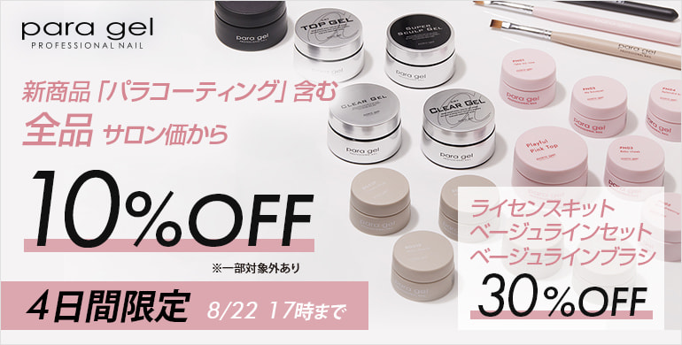 新商品「パラコーティング」含む全品サロン価から10%OFF（8/22 17時まで）
