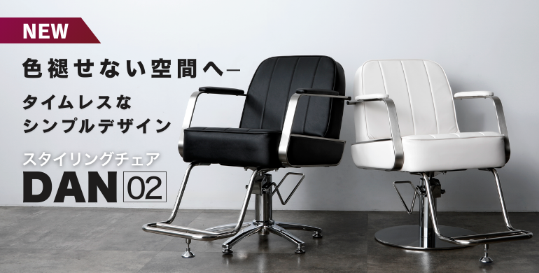色褪せない空間へ。タイムレスなシンプルデザイン「スタイリングチェアDAN02」