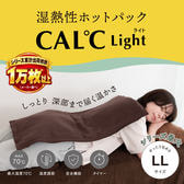 トワテックRENEWCAL℃【カルド】LL Light（ベージュ）