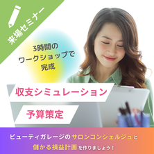 数字に強くなる！サロンコンシェルジュと作る  サロン経営のための収支＆予算設計ワークショップ