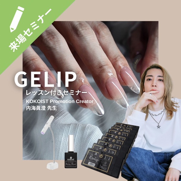 もう悩まない！KOKOIST Gelip™で実現するスピーディーな美爪デザイン 1