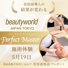 ビューティーワールド ジャパン 機器体験（5月19日）
