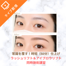 常識を覆す！ラッシュリフト＆アイブロウリフト同時施術オンラインセミナー