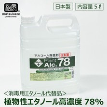 【松風】手指・器具消毒除菌＜アルコール除菌 プラントアルコール78 大容量5L＞