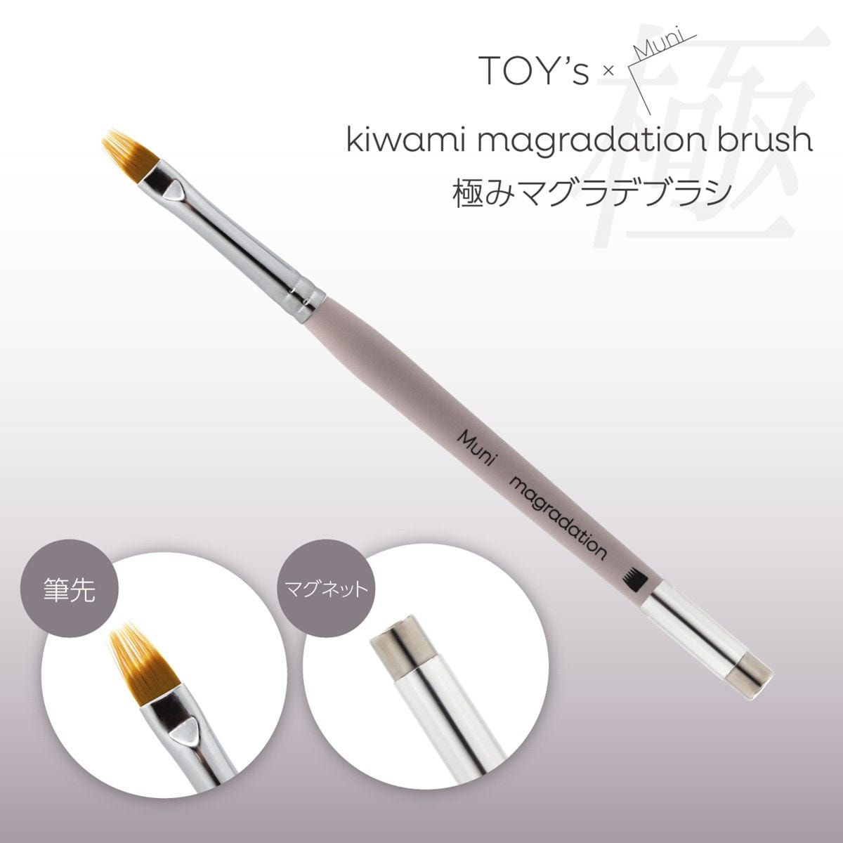TOY's×INITY 極みマグラデブラシの卸・通販 | ビューティガレージ