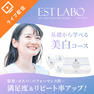 「エステラボ 美白コース セミナー 」無料オンラインセミナー