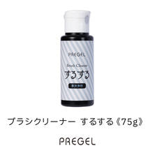 プリジェル ブラシクリーナーするする 75g
