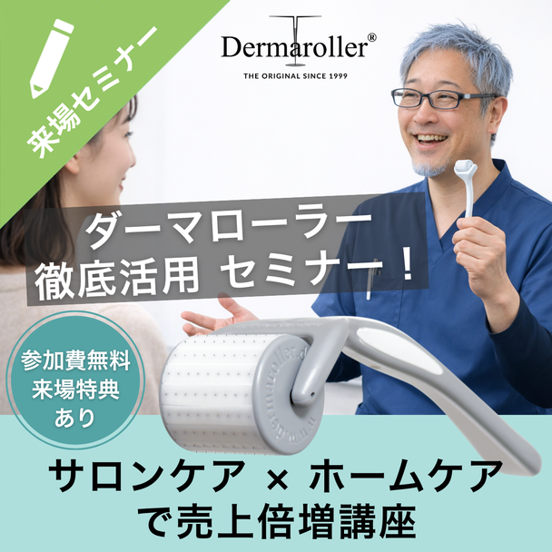 ダーマローラー徹底活用セミナー！サロンケア × ホームケアで売上倍増講座