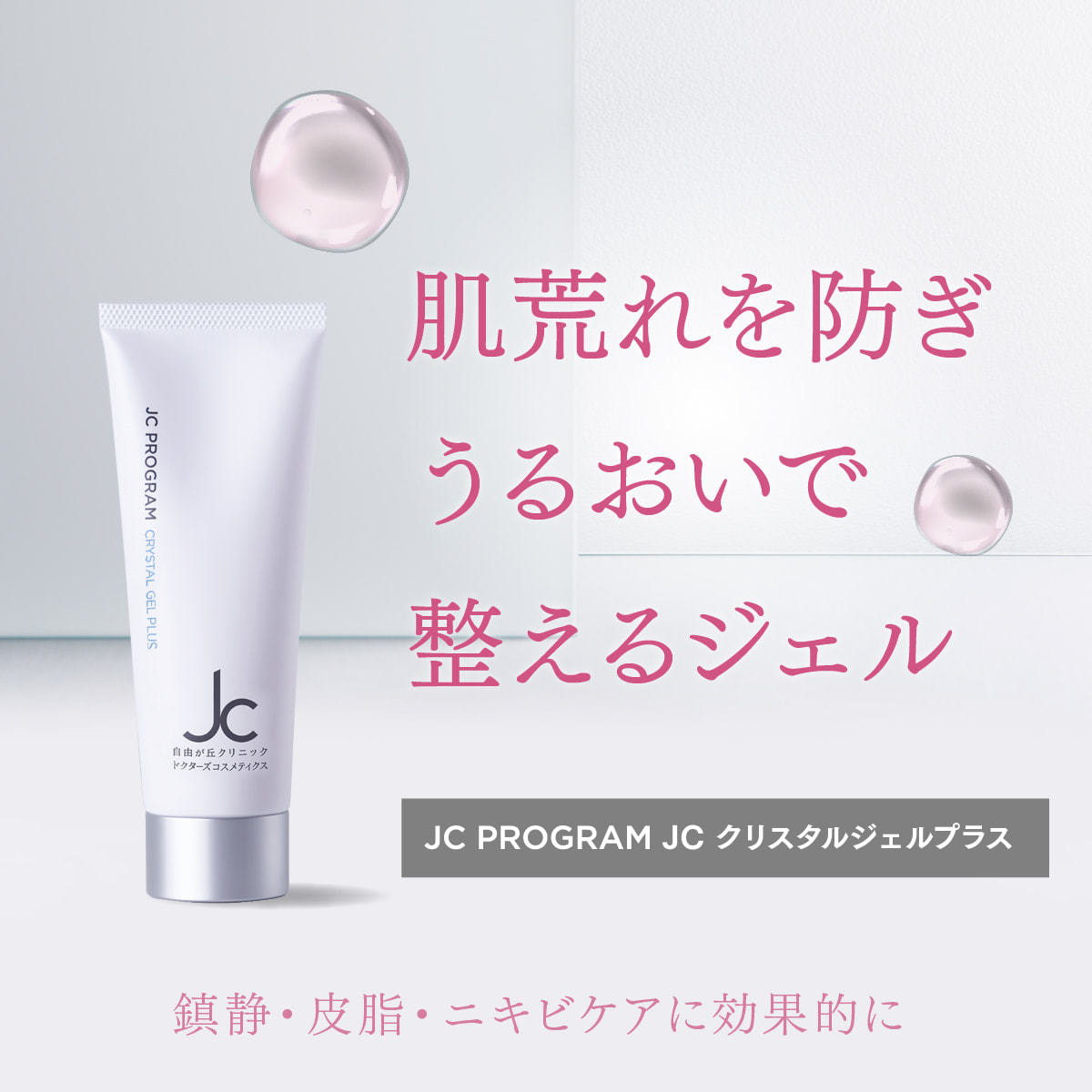 JCクリスタルジェルプラス 80gの卸・通販 | ビューティガレージ