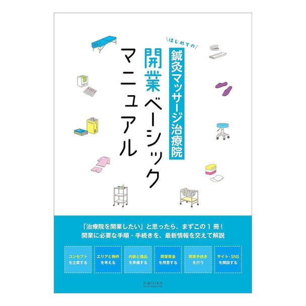 はじめての鍼灸マッサージ治療院開業ベーシックマニュアル