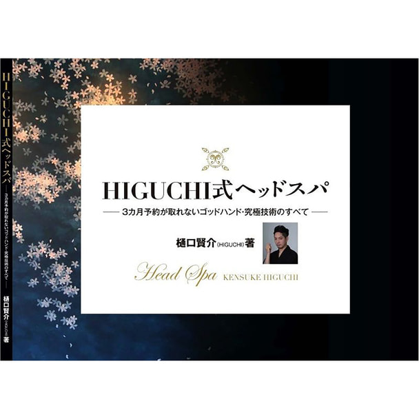 HIGUCHI式ヘッドスパ 【DVD付き】 著/樋口賢介の卸・通販 | ビューティガレージ
