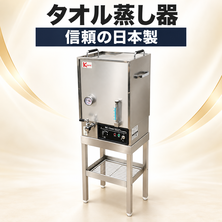 タオル蒸し器【k-worldオリジナル品】 （ニチバン工業製）