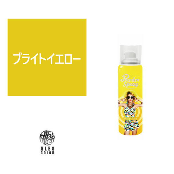 アレスカラー パウダースプレー（ブライトイエロー）60gの卸・通販