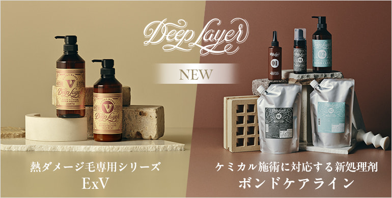 【b-ex ディープレイヤー】熱ダメージ毛専用シリーズと処理剤ボンドケアラインが新発売