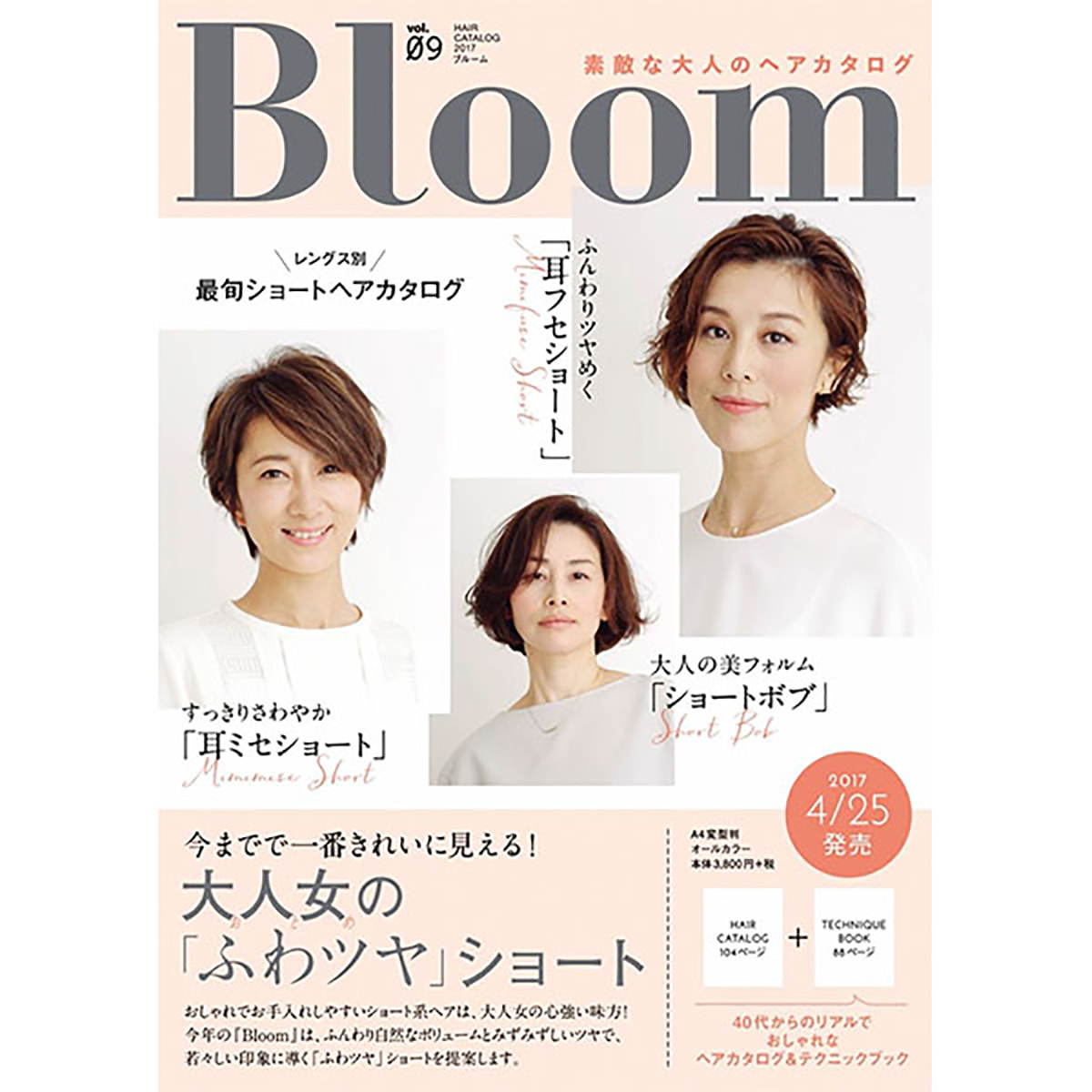 素敵な大人のヘアカタログ Bloom Vol09 ヘアカタログ テクニック