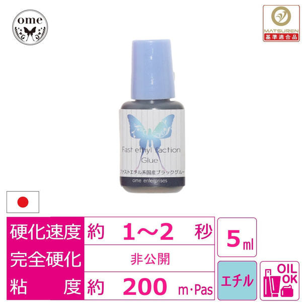 【ome】ファストエチル系国産ブラックグルー5ml　 1