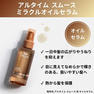 アルタイム スムース ミラクルオイルセラム 100ml 4
