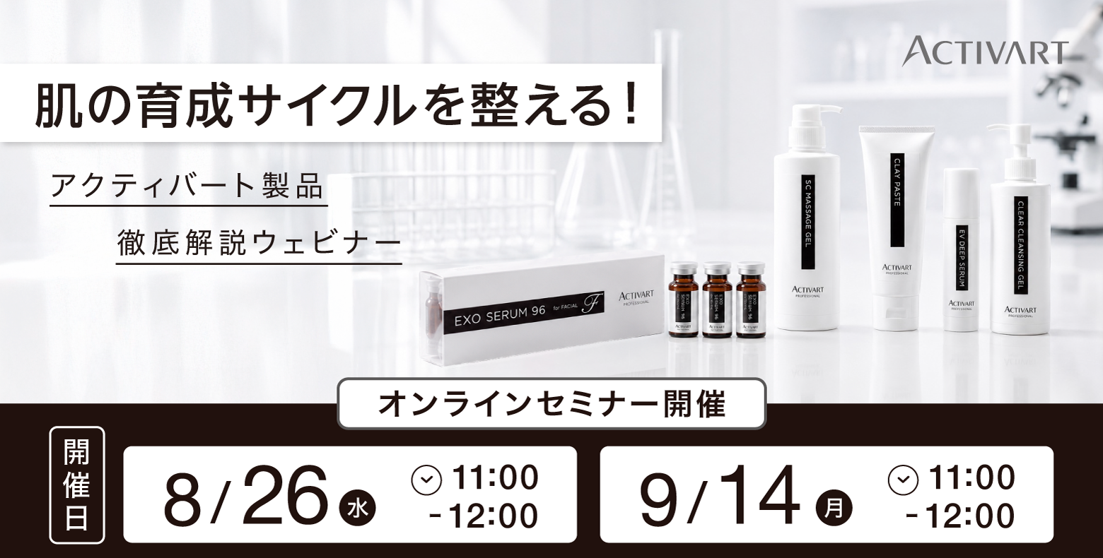 肌の育成サイクルを整える｜ACTIVART製品徹底解説ウェビナー第3弾
