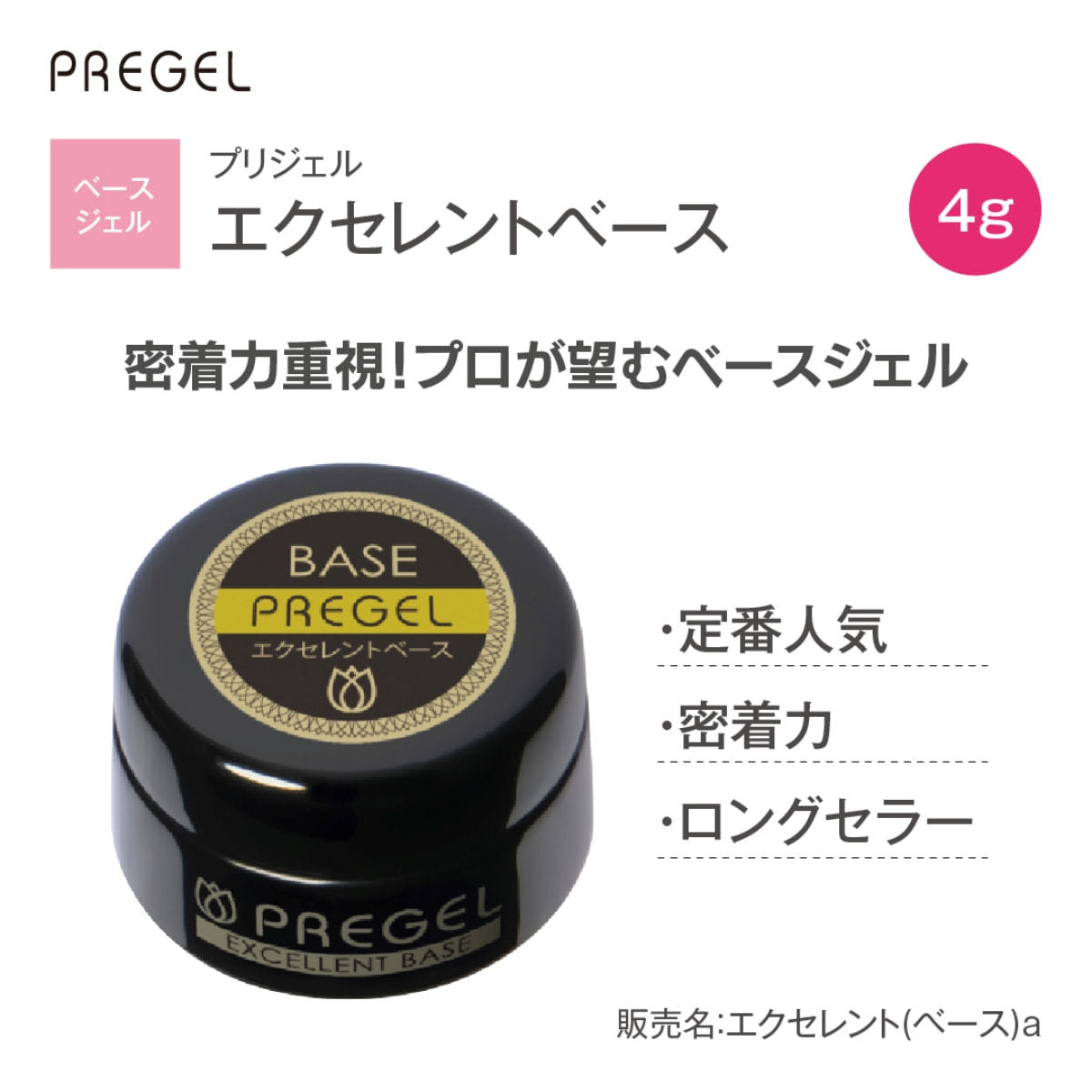 プリジェル エクセレントベースa（4g）PG-EB-4の卸・通販 | ビューティ