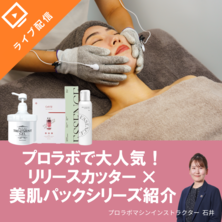 プロラボで大人気！リリースカッター&times;美肌パックシリーズ紹介