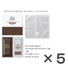 グランドセラム&amp;マスク モイスチャー サッシェキット10mL+10g&times;3&times;5本