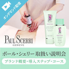 ハーブの力と独自理論、エステティシャンの技術で美を引き出す！ポール・シェリー取扱い説明会