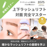 EGTS 上下ラッシュリフト　対面完全マスター/初心者向け 1