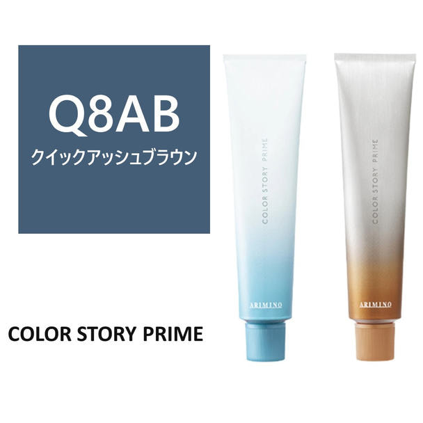 カラーストーリー プライム Q8AB≪クイックグレイカラー≫ 90g【医薬部外品】 1