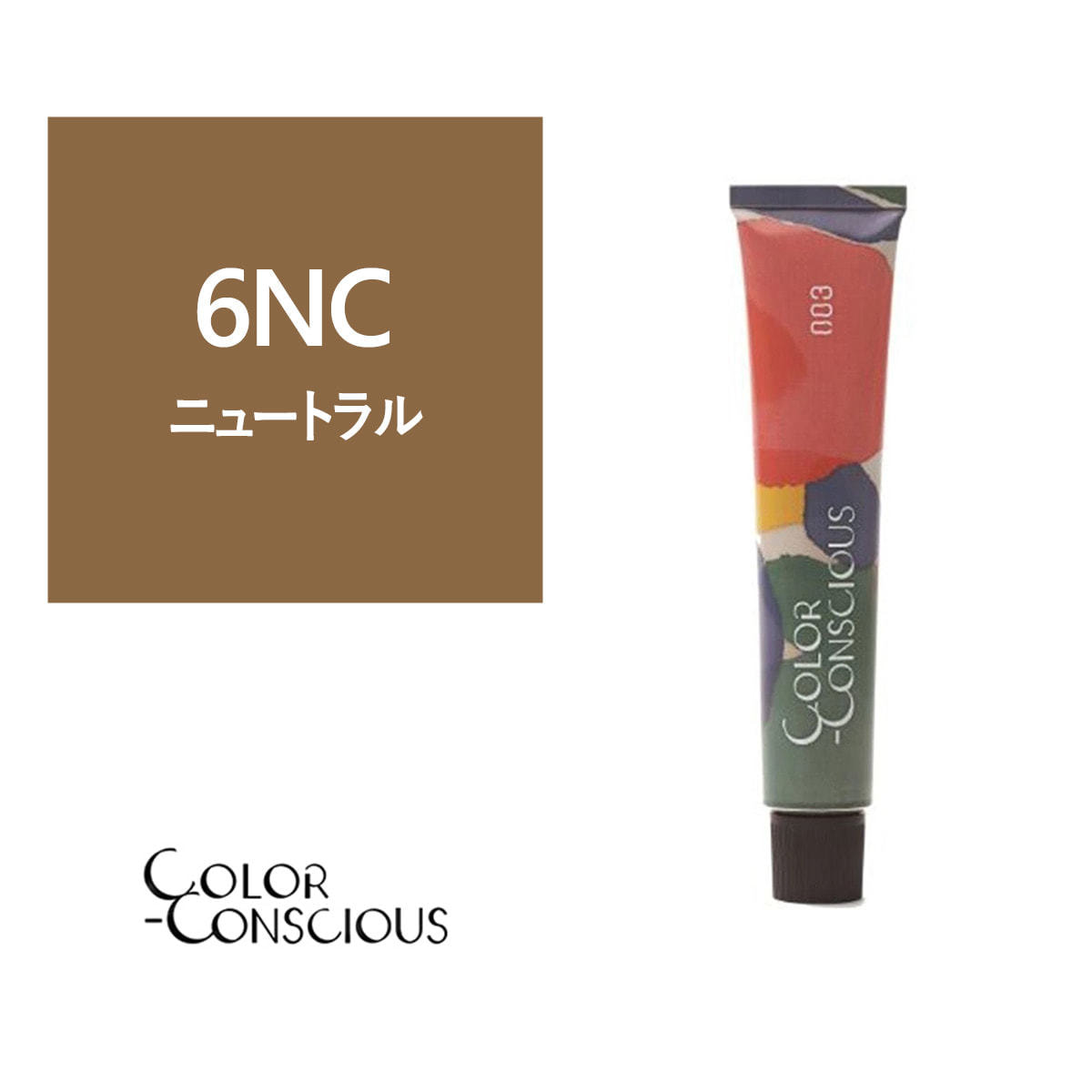カラーコンシャス 6NC(ニュートラル)《グレイファッションカラー》 80g