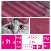 ＜トレンディプラムピンク＞[Cカール 太さ0.15 長さ9mm]