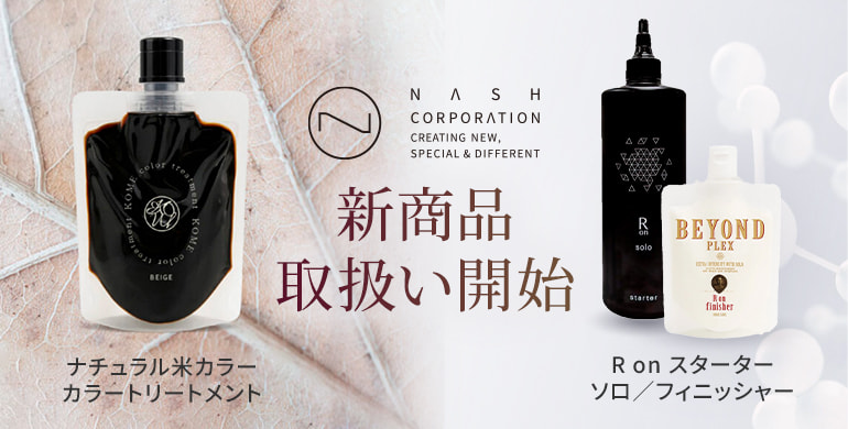 ナチュラル米カラー カラートリートメント/R on スターター ソロ/フィニッシャー（リニューアル）