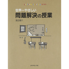 世界一やさしい問題解決の授業―自分で考え、行動する力が身につく 世界一やさしい問題解決の授業―自分で考え、行動する力が身につく